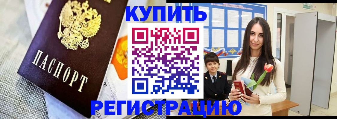купить прописку в Снежногорске